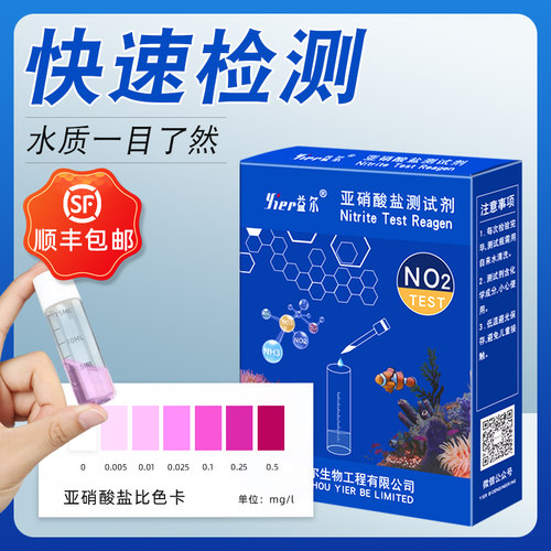 益尔鱼缸NO2水质测试剂