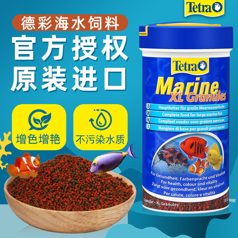 德国德彩海水鱼饲料小丑鱼开口颗粒鱼粮吊类藻粮专用荤素混合鱼食