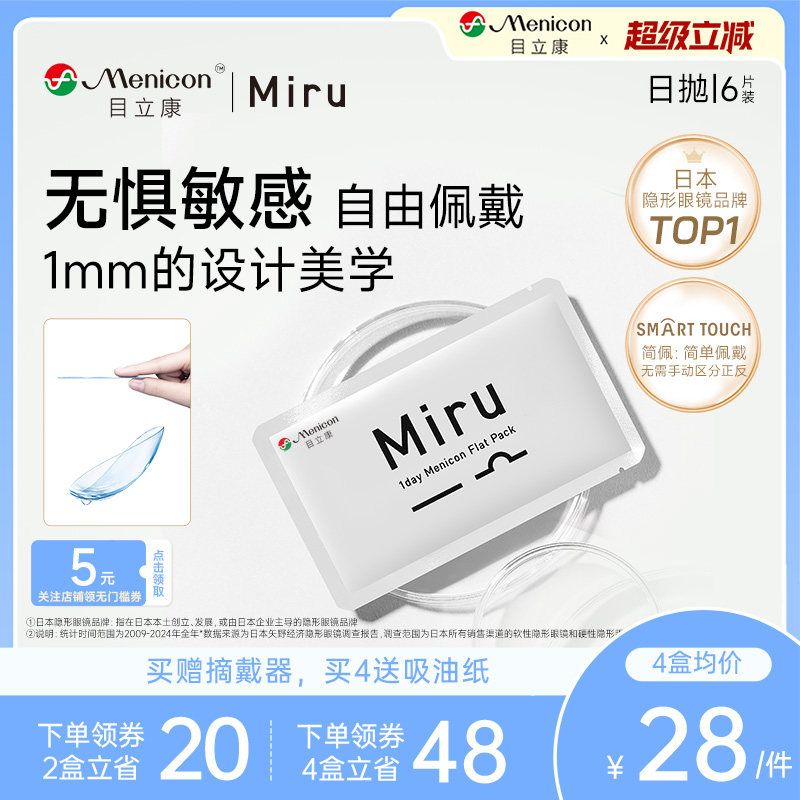 日本Miru隐形眼镜近视米如日抛6片装透明高度数官网正品一次性