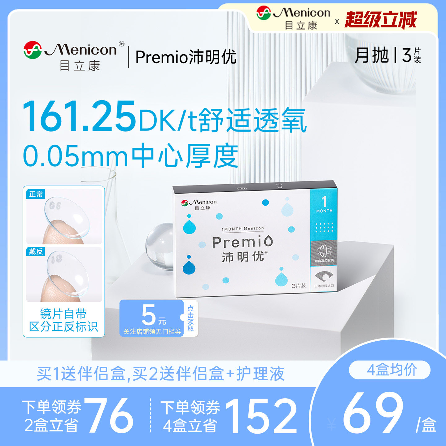 目立康Premio沛明优硅水凝胶月抛3片隐形近视眼镜月抛官方旗舰店