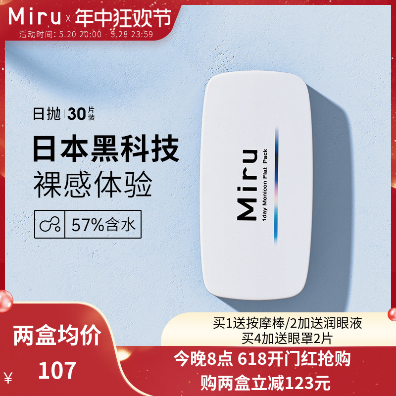 日本米如Miru隐形近视眼镜日抛盒30片一次性旗舰店官网正品非月抛