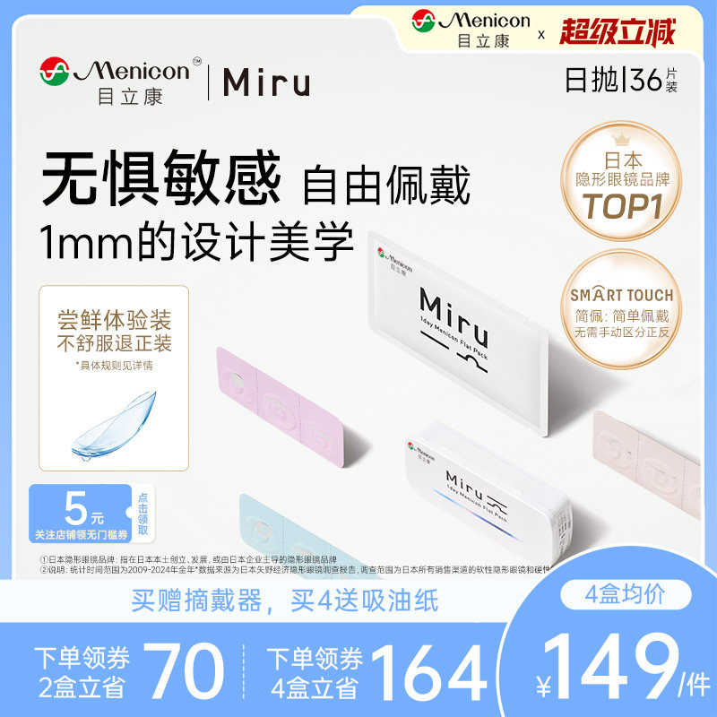日本米如Miru隐形近视眼镜日抛盒36片一次性旗舰店官网正品非月抛
