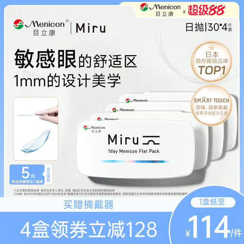 米如miru隐形近视眼镜日抛盒30*4盒一次性透明隐型眼境旗舰店日本