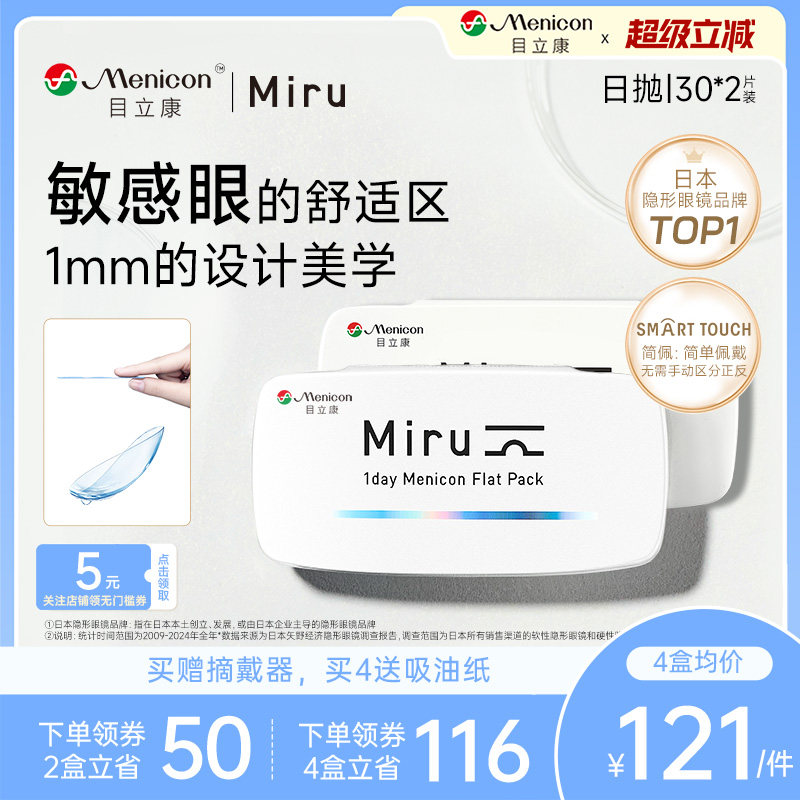 米如Miru小纸片日抛盒30片*2隐形近视眼镜60片旗舰店日本正品