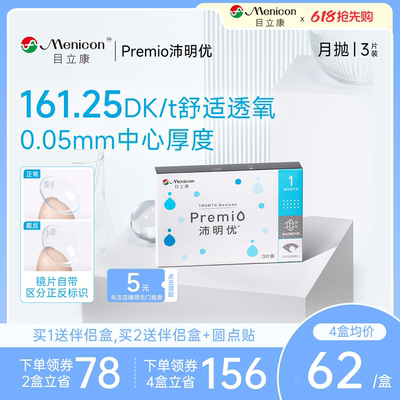 目立康Premio沛明优硅水凝胶月抛3片隐形近视眼镜月抛官方旗舰店