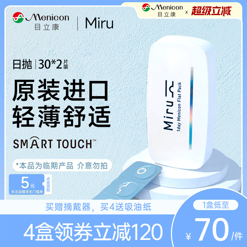 断码促销】日本米如miru隐形近视眼镜日抛30*4盒透明水润旗舰店