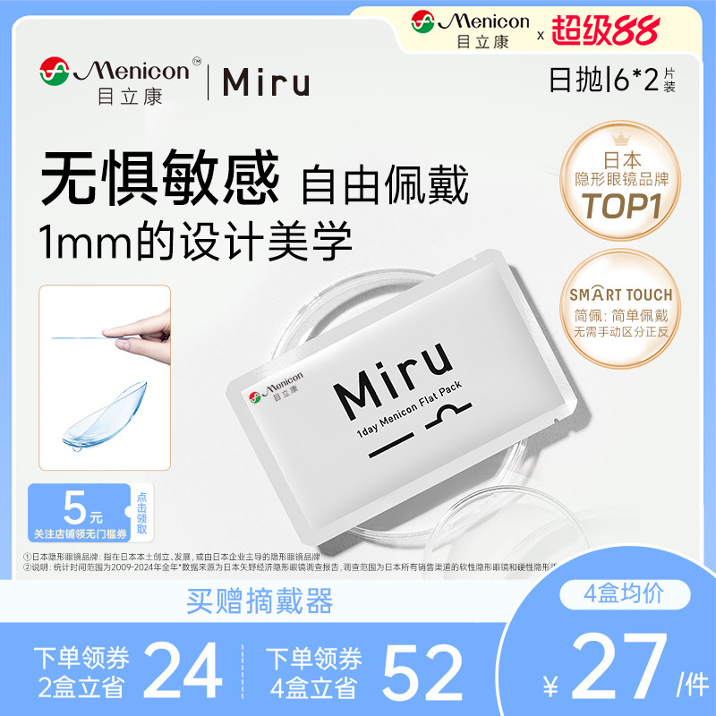 日本米如Miru隐形近视眼镜日抛6片*2一次性薄透明片旗舰店正品