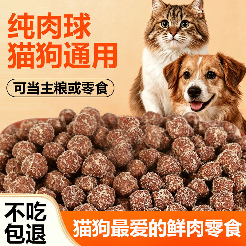 纯肉球猫狗通用零食500g袋装牛肉鸡肉绒改善挑嘴宠物零食