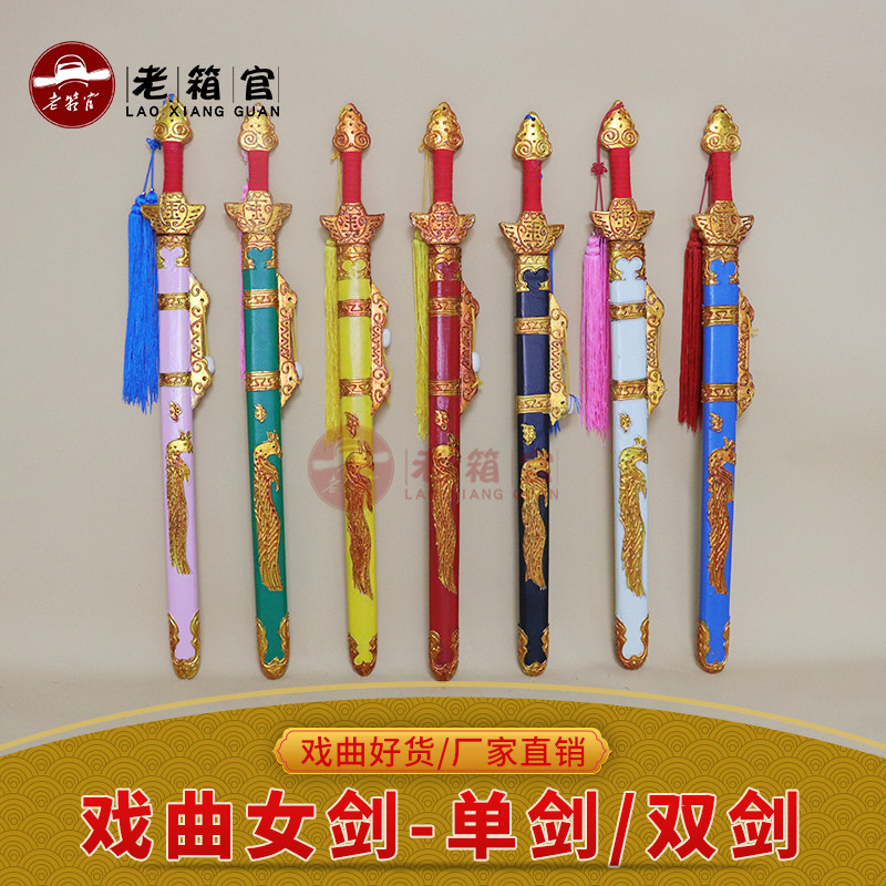 老箱官 戏剧道具木质木制宝剑女单剑女双剑 霸王别姬刀马旦单双剑