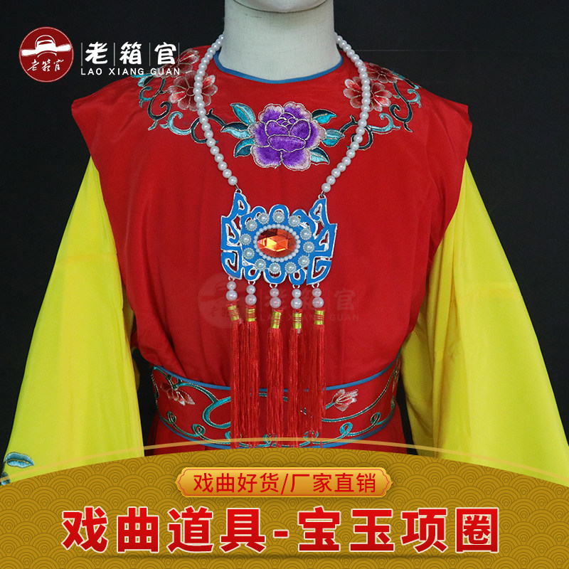 老箱官 戏剧宝玉锁 戏曲点绸锁越剧黄梅戏红楼梦贾宝玉项圈长命锁