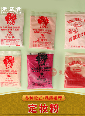 戏曲脸部化妆用品定妆粉干粉
