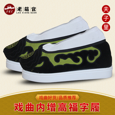 戏曲夫子履夫子里福字履京剧老生