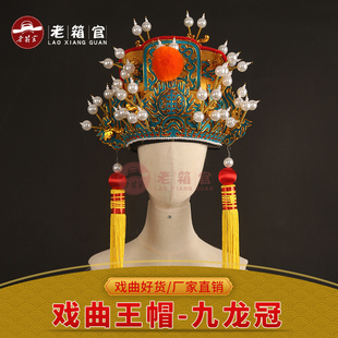 老箱官 戏曲舞台演出头盔 皇帝帽皇上软王三哭殿唐王帽 九龙冠