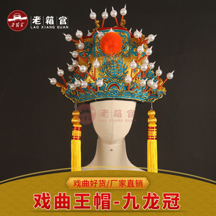 老箱官 戏曲头盔刘备帽皇帝帽皇上软王三哭殿唐王帽 高档九龙冠