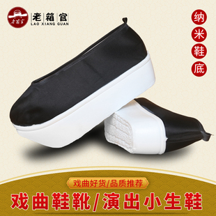 戏曲方口皂戏剧京剧老生外高鞋老汉鞋皂鞋穷老头鞋纳米底方口鞋