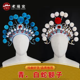 老箱官青蛇额子白蛇额子戏剧白蛇传头饰白蛇青蛇盔帽 白素贞额子
