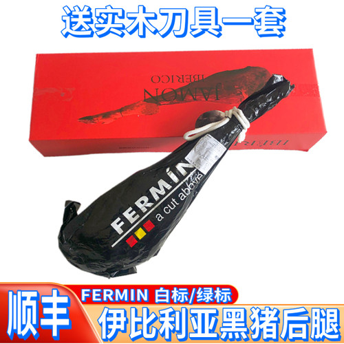 西班牙火腿伊比利亚fermin整只