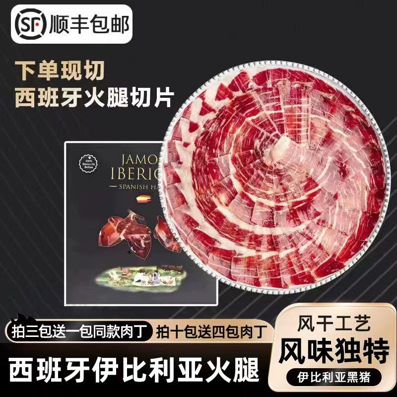 西班牙火腿切片伊比利亚黑猪风干整腿现切生吃即食5J黑标红标绿标,粮油调味/速食/干货/烘焙,火腿/即食火腿/加工火腿,淘宝优惠券,粉丝福利购,淘宝优惠卷
