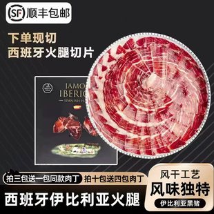 西班牙火腿切片伊比利亚黑猪风干整腿现切生吃即食5J黑标红标绿标