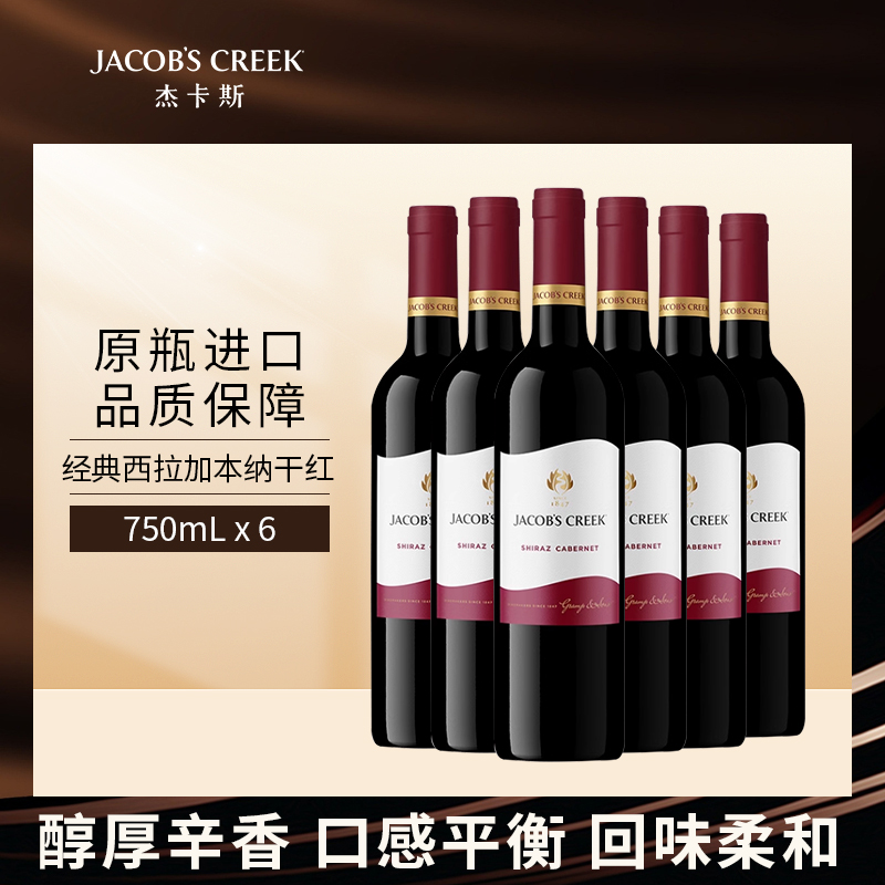 杰卡斯经典西拉加本纳干红葡萄酒750ml六支装阿根廷原瓶进口红酒