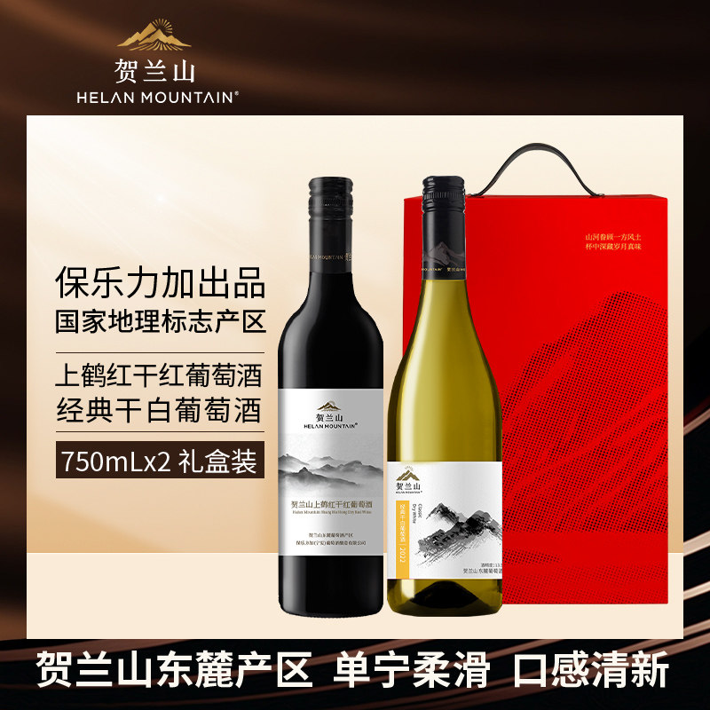 宁夏贺兰山葡萄酒经典赤霞珠干红酒霞多丽干白2支组合礼盒装国产