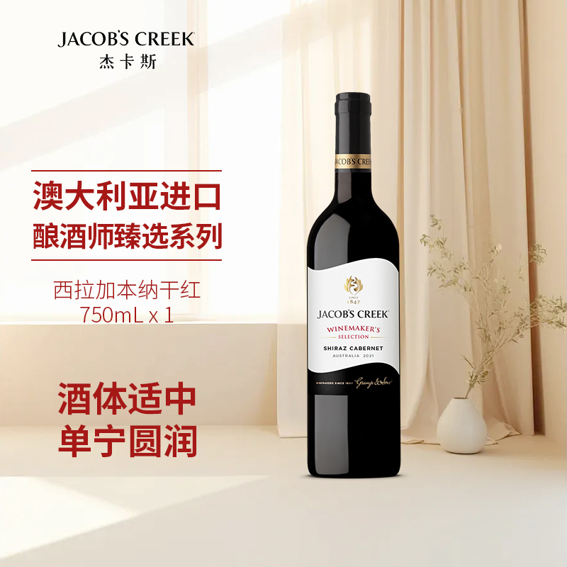 杰卡斯酿酒师臻选西拉加本纳干红葡萄酒750ml澳洲红五星原瓶进口