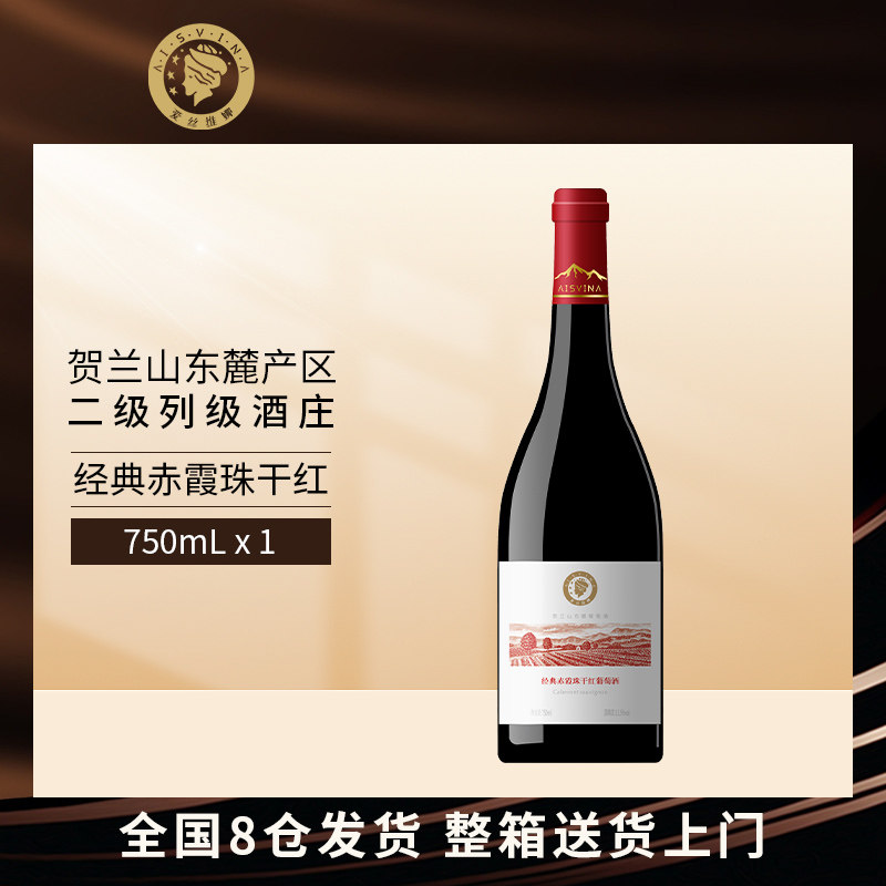 爱丝维娜经典赤霞珠干红葡萄酒装官方正品干型红酒