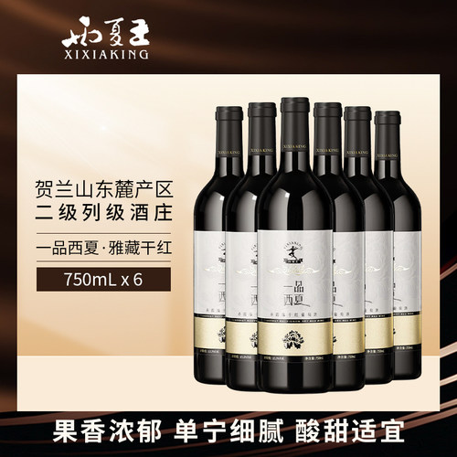 西夏王一品西夏赤霞珠干红葡萄酒