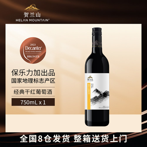 贺兰山赤霞珠经典干红单支750ml
