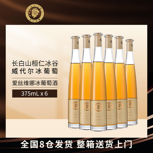 长白山冰葡萄酒爱丝维娜