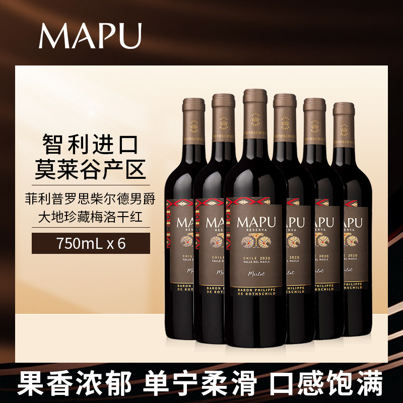 大地MAPU珍藏梅洛干红葡萄酒750mL*6支装红酒整箱 智利进口