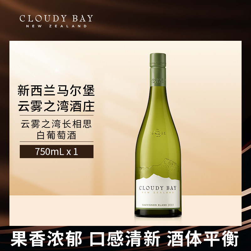 CloudyBay云雾之湾长相思白葡萄酒750mL*1新西兰名庄