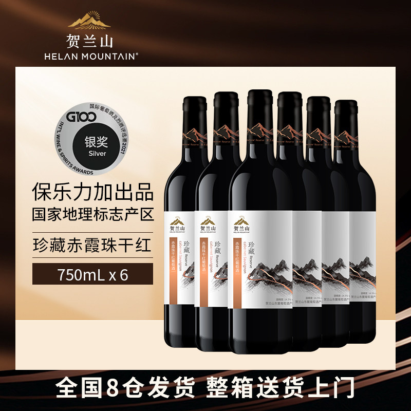 贺兰山珍藏干红葡萄酒750ml*6支宁夏东麓产区赤霞珠红酒整箱国产