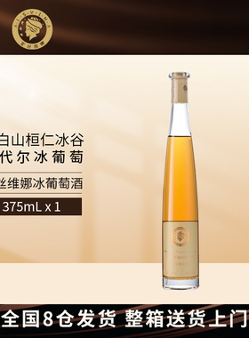 爱丝维娜长白山桓仁冰谷威代尔冰葡萄酒晚收粒选Vidal冰酒低度甜