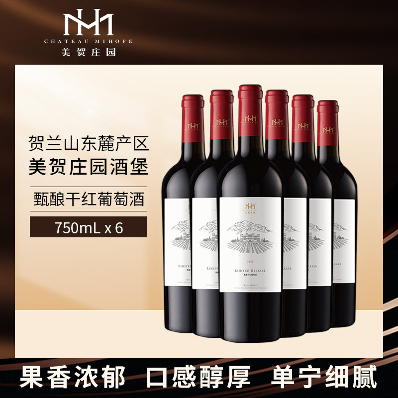 美贺庄园甄酿干红葡萄酒750ml六支年份贺兰山东麓产区红酒