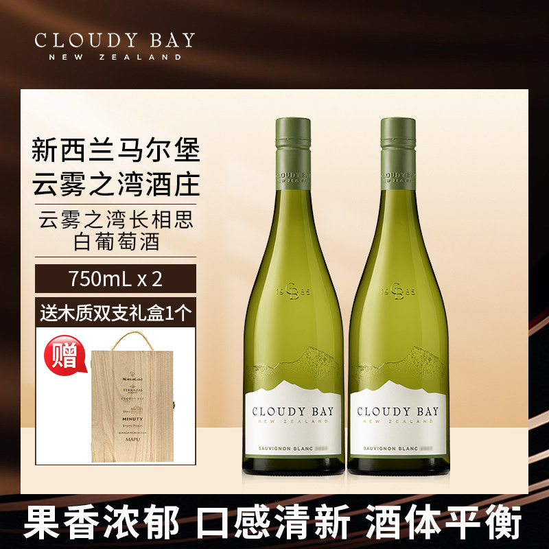【行货带码】CloudyBay云雾之湾长相思白葡萄酒750mL*2新西兰名庄