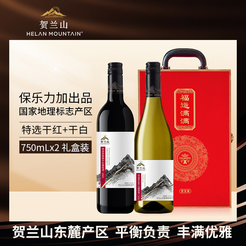 宁夏贺兰山葡萄酒特选赤霞珠干红酒霞多丽干白2支组合礼盒装国产