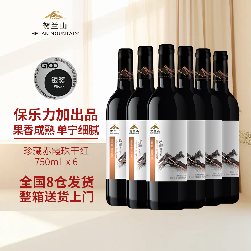 贺兰山珍藏干红葡萄酒750ml*6支宁夏东麓产区赤霞珠红酒整箱国产