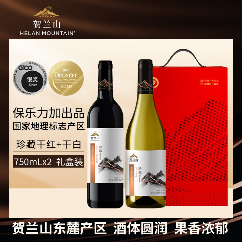 贺兰山珍藏干红干白葡萄酒750ml*2支礼盒装宁夏国产红酒双支送礼