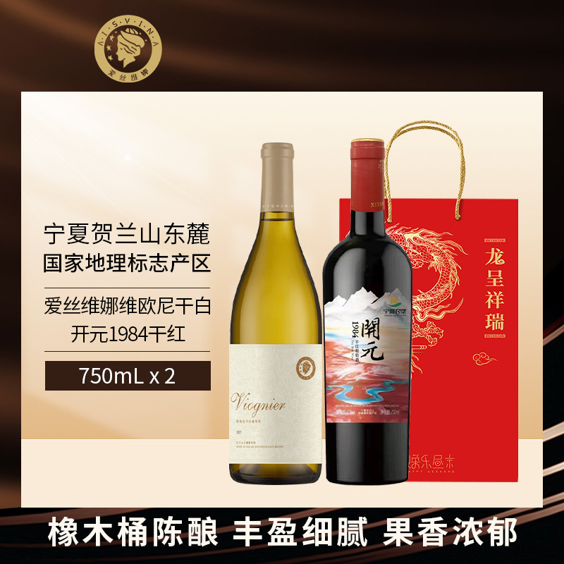 爱丝维娜维欧尼干白葡萄酒西夏王开元1984干红葡萄酒送礼礼袋组合
