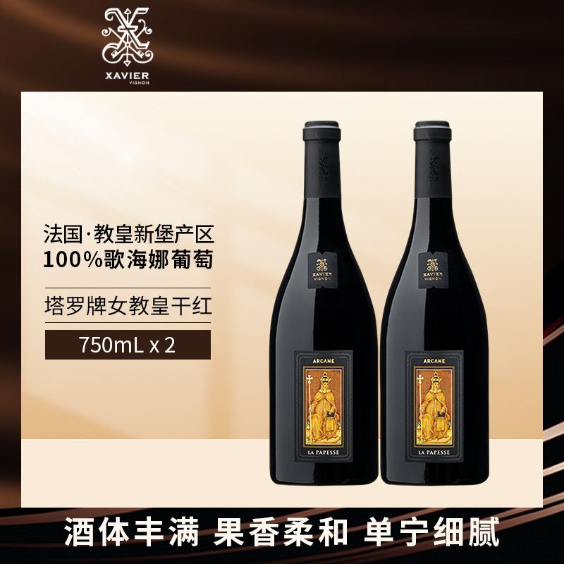 泽巍世家塔罗牌女教皇干红葡萄酒750ml*2 法国原瓶进口红酒正品