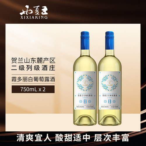西夏王白葡萄露酒750ml