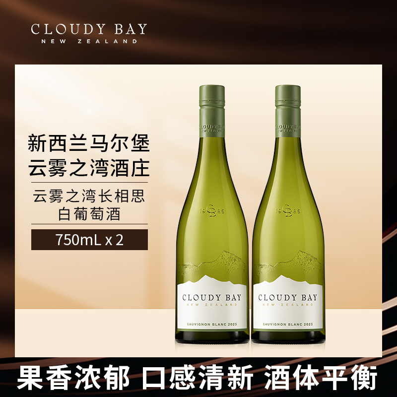 【正品行货带码】CloudyBay云雾之湾长相思白葡萄酒750mL*2组合装
