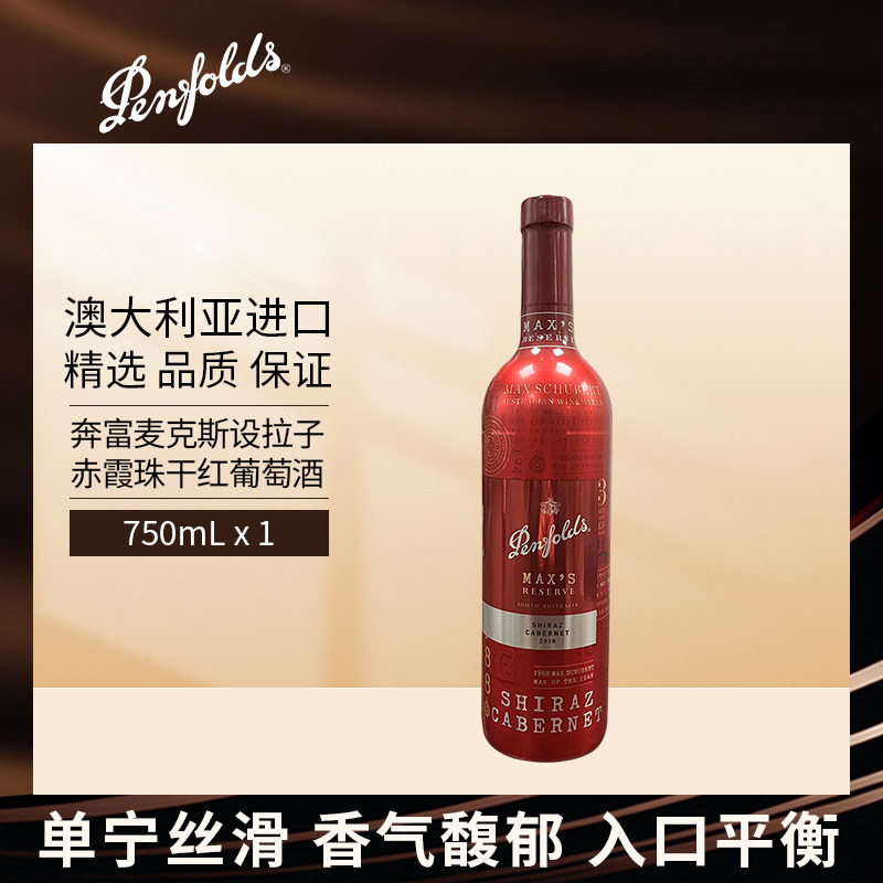 奔富麦克斯设拉子赤霞珠红葡萄酒750mL澳大利亚原瓶进口官方正品