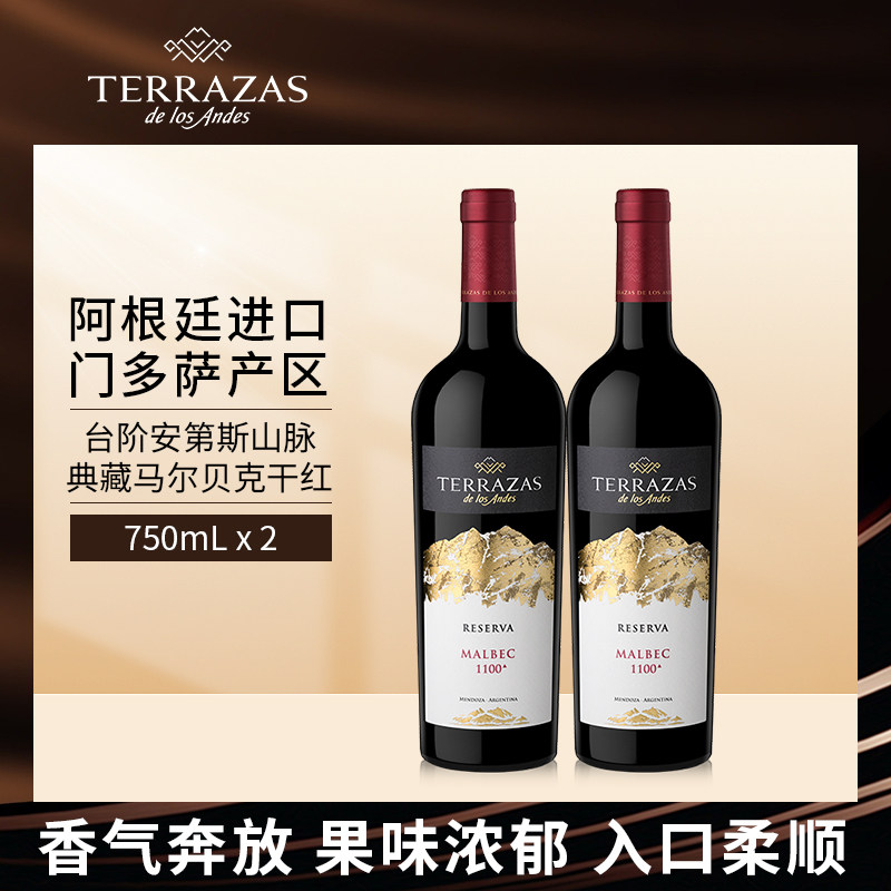 台阶安第斯山脉典藏马尔贝克红葡萄酒750ml双支,酒类,干红静态葡萄酒,淘宝优惠券,粉丝福利购,淘宝优惠卷