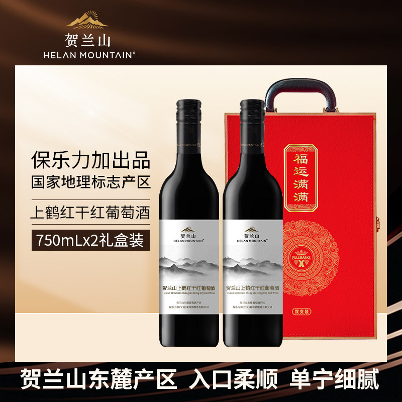 贺兰山葡萄酒上鹤红赤霞珠干红酒保乐力加出品干型2支组合礼盒装