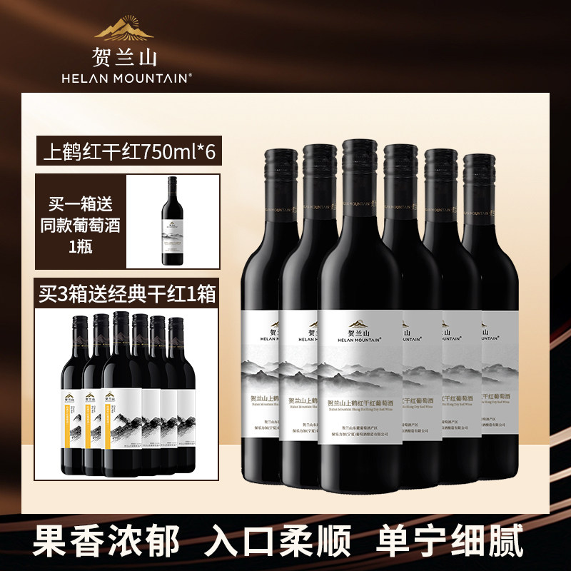 贺兰山赤霞珠上鹤红干红葡萄酒宁夏红酒保乐力加出品750ml六支装,酒类,干红静态葡萄酒,淘宝优惠券,粉丝福利购,淘宝优惠卷