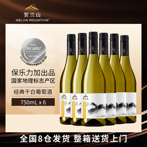 贺兰山经典干白葡萄酒整箱正品
