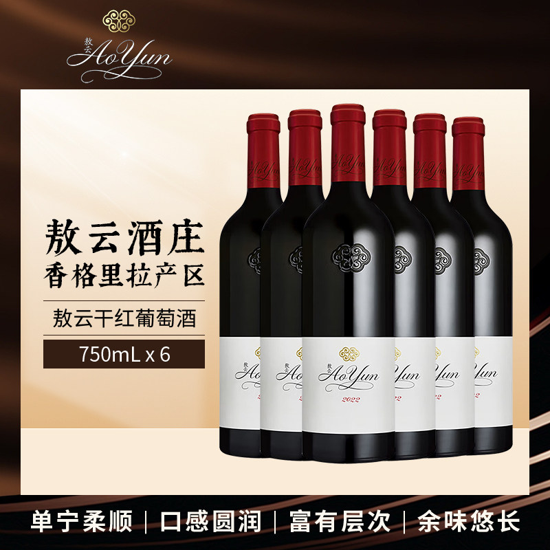 【2022年份】云南香格里拉敖云酒庄 敖云干红葡萄酒750ml Aoyun