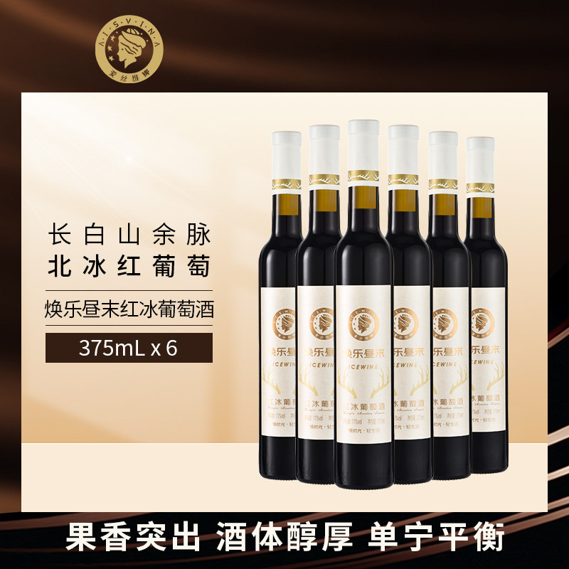 爱丝维娜焕乐昼末红冰葡萄酒375ml*6女士微醺晚安甜酒下午茶聚会